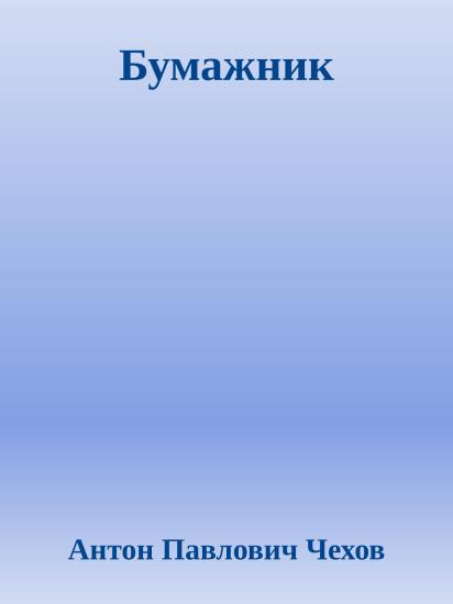 Бумажник