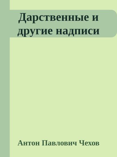 Дарственные и другие надписи