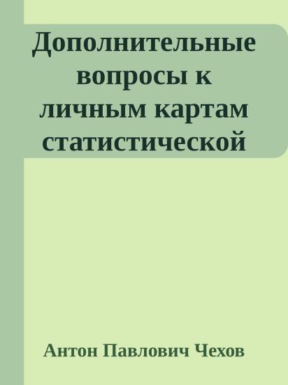 Дополнительные вопросы к личным картам статистической переписи, предлагаемые Антошей Чехонте