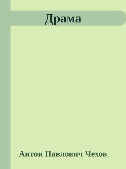 Драма