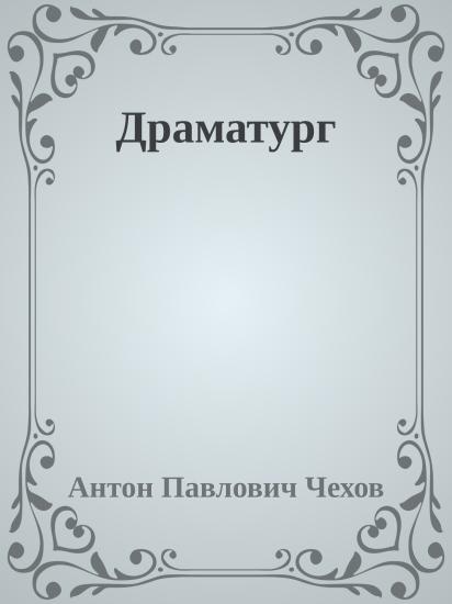 Драматург
