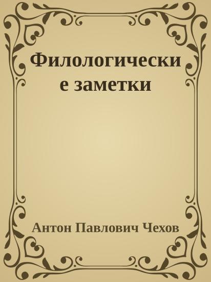 Филологические заметки