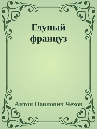 Глупый француз