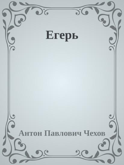 Егерь
