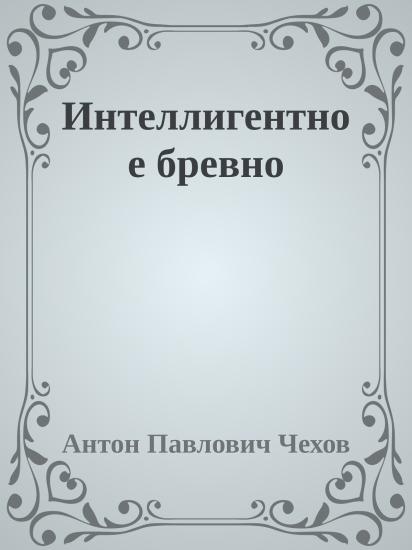 Интеллигентное бревно