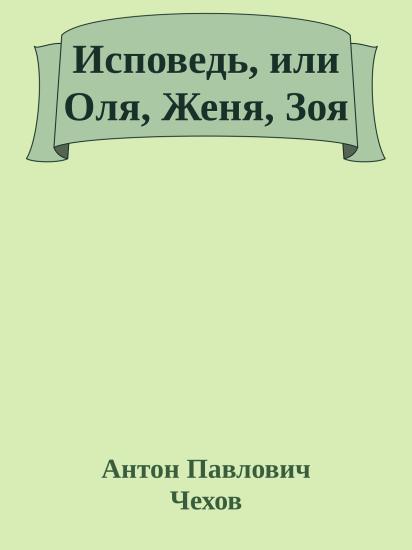 Исповедь, или Оля, Женя, Зоя