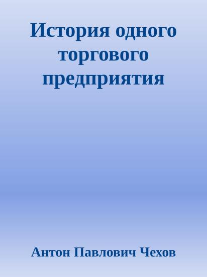 История одного торгового предприятия