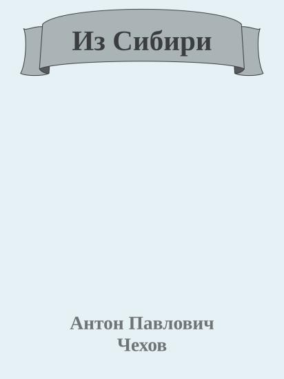 Из Сибири