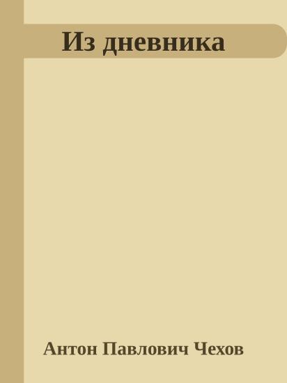 Из дневника
