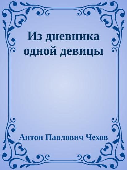 Из дневника одной девицы