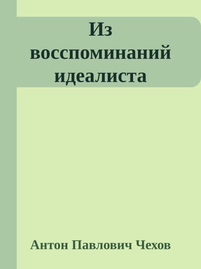 Из восспоминаний идеалиста