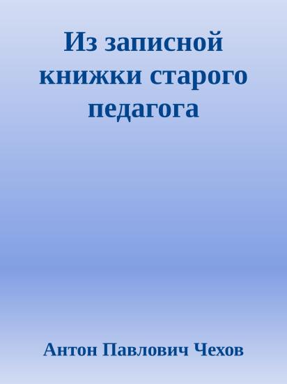 Из записной книжки старого педагога