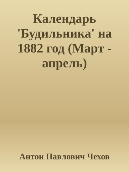 Календарь 'Будильника' на 1882 год (Март - апрель)
