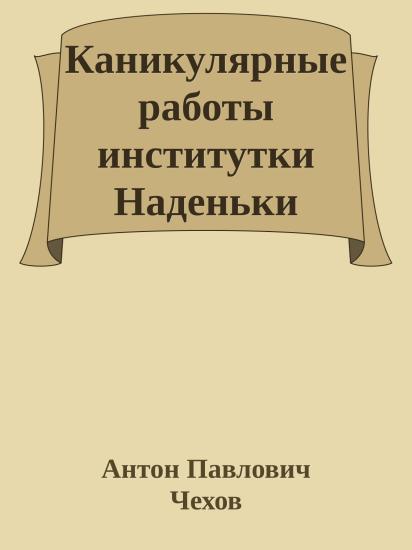 Каникулярные работы институтки Наденьки