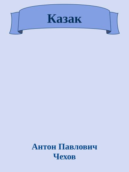 Казак