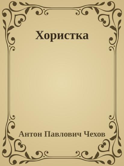 Хористка