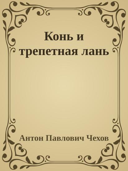 Конь и трепетная лань