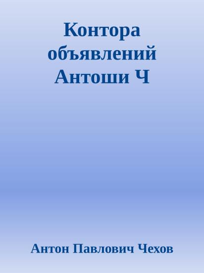Контора объявлений Антоши Ч