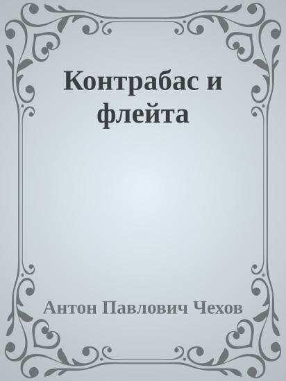 Контрабас и флейта