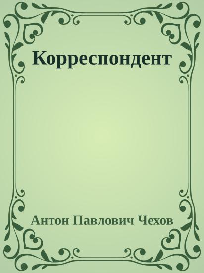 Корреспондент