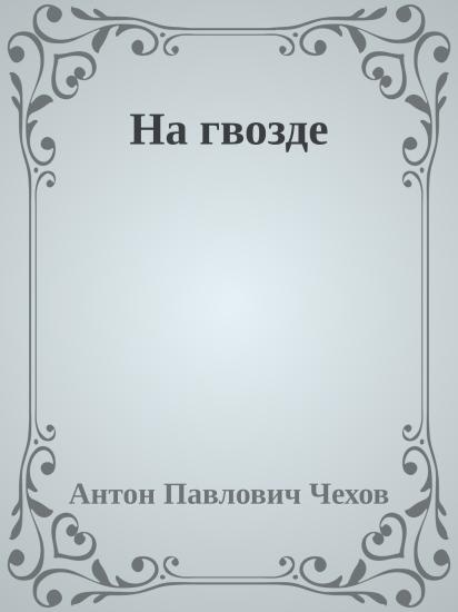 На гвозде