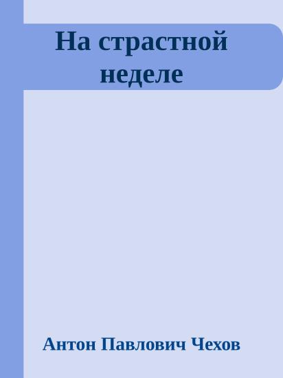 На страстной неделе