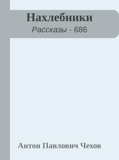 Нахлебники