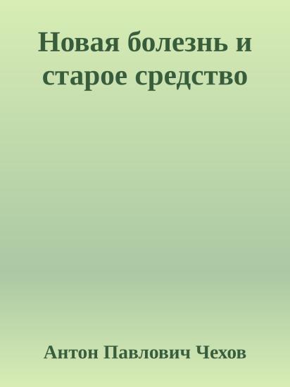 Новая болезнь и старое средство