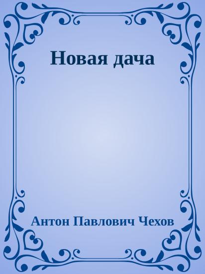 Новая дача