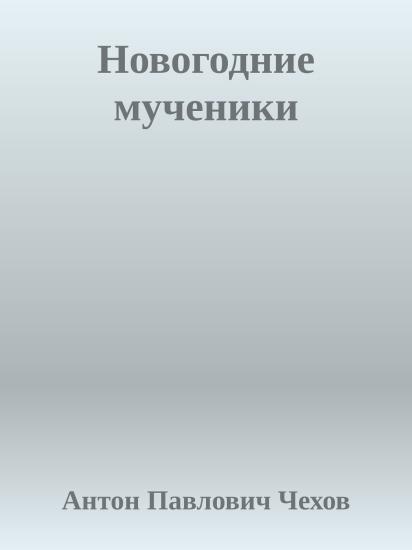 Новогодние мученики