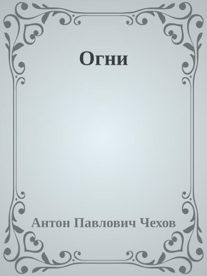 Огни