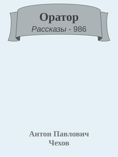 Оратор