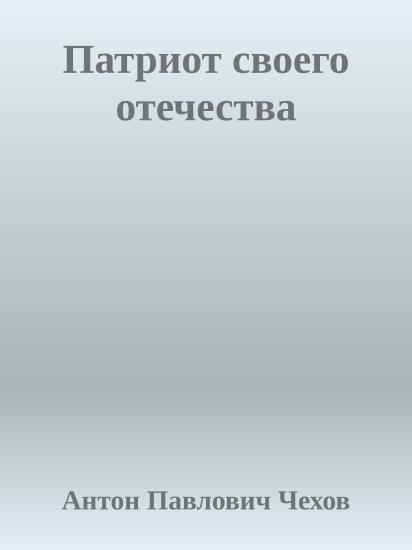 Патриот своего отечества