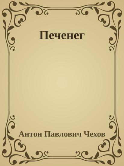 Печенег