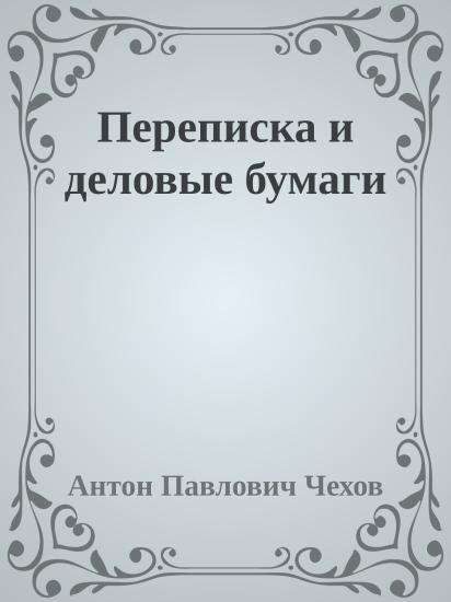 Переписка и деловые бумаги