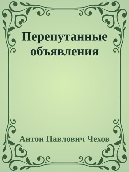 Перепутанные объявления