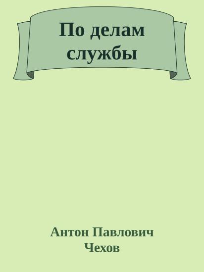 По делам службы