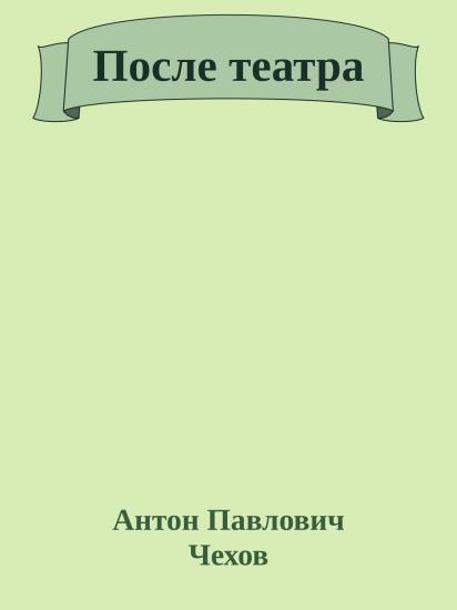 После театра