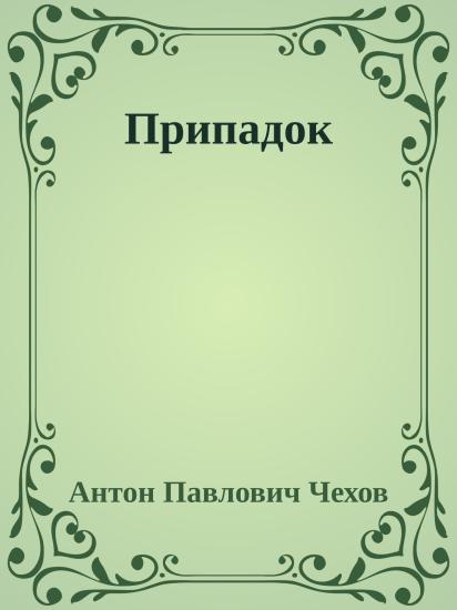 Припадок