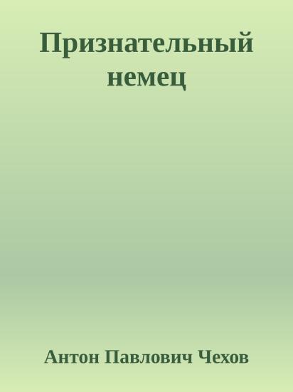 Признательный немец