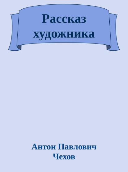 Рассказ художника
