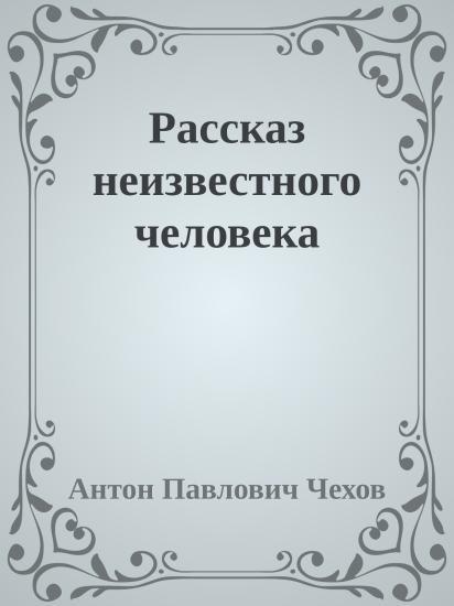 Рассказ неизвестного человека