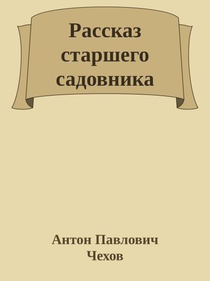 Рассказ старшего садовника