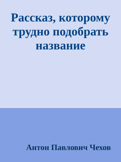 Рассказ, которому трудно подобрать название