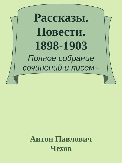 Рассказы. Повести. 1898-1903
