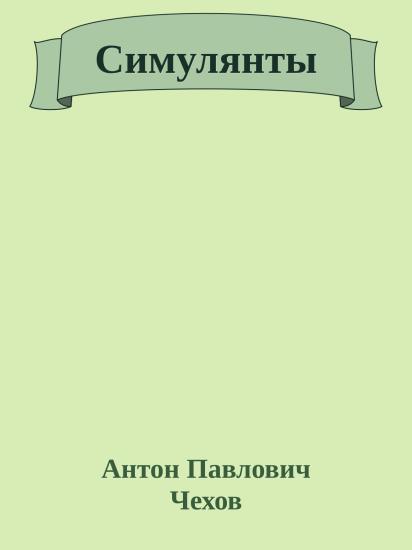 Симулянты