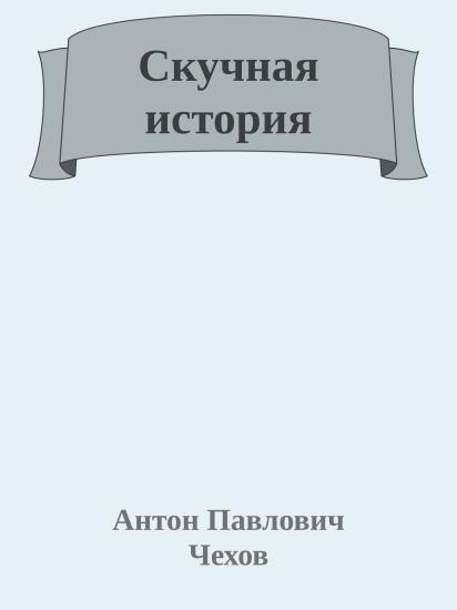 Скучная история