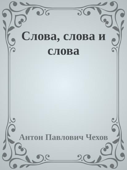 Слова, слова и слова