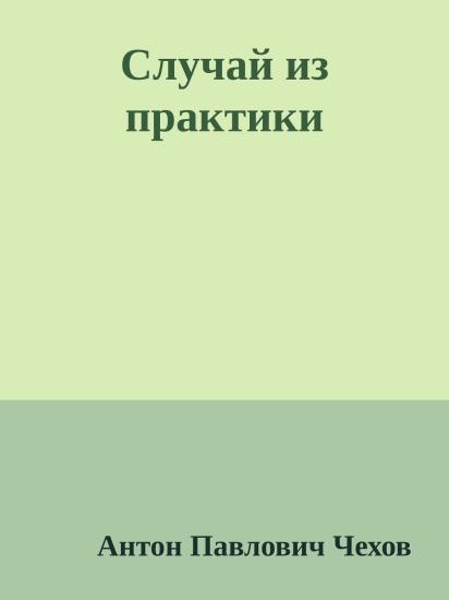 Случай из практики