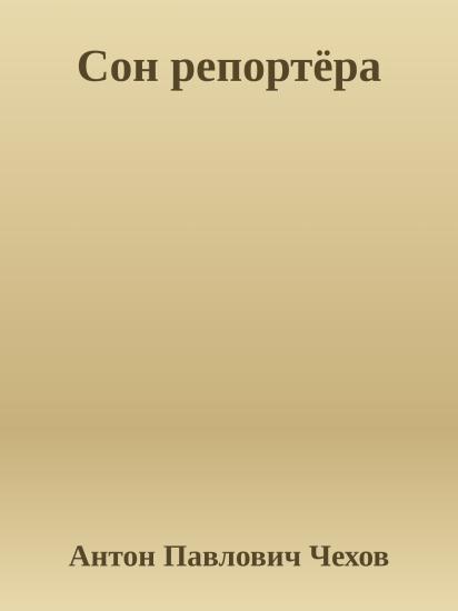 Сон репортёра